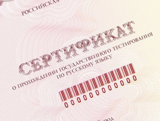 Russian language testing for citizenship